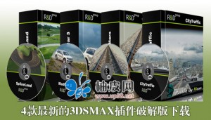 4款最新的3dsmax插件破解版，免费下载！！